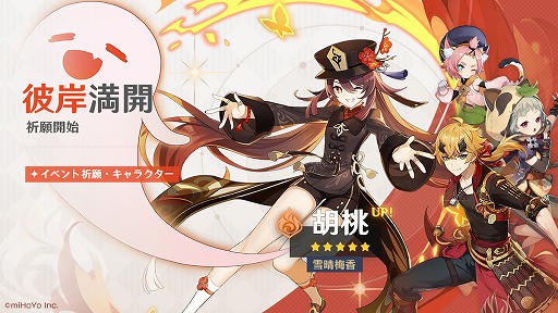 画像ギャラリー No.001のサムネイル画像 / 「原神」,★5胡桃(炎)や★4トーマ(炎)が登場する期間限定イベント祈願が開催