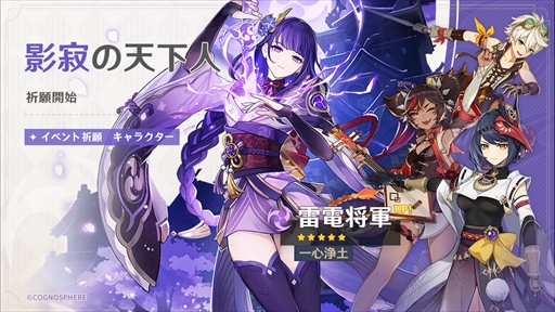 画像ギャラリー No.001のサムネイル画像 / 「原神」,★5「雷電将軍(雷)」と★5「珊瑚宮心海(水)」が登場するイベント祈願が開催に