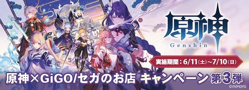 画像ギャラリー No.001のサムネイル画像 / セガのアミューズメント施設などで「原神」とのコラボキャンペーン第3弾が6月11日より開催に