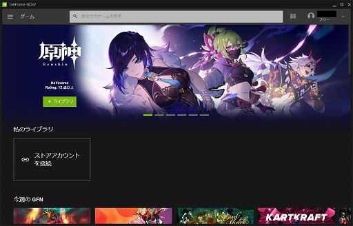 画像ギャラリー No.002のサムネイル画像 / 「原神」が低スペックPCで快適に動く! クラウドゲームサービス「GeForce NOW」を試してみる