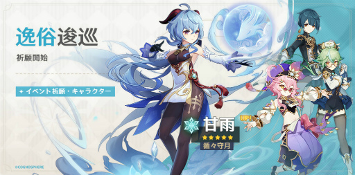 画像ギャラリー No.001のサムネイル画像 / 「原神」★5 甘雨(氷)&珊瑚宮心海(水)などがイベント祈願に登場。★5 アモスの弓,不滅の月華の出現率も大幅UP