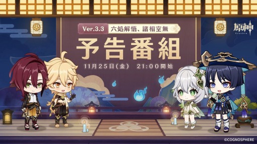 画像ギャラリー No.001のサムネイル画像 / 「原神」の最新アップデートVer.3.3“六処解悟、諸相空無”の予告番組が11月25日21：00より配信決定。紡がれた運命が当たるキャンペーンを実施