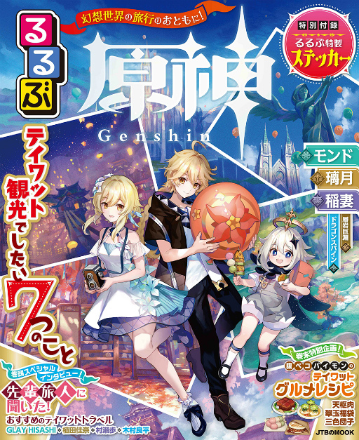 画像ギャラリー No.001のサムネイル画像 / 「原神」と旅行情報誌「るるぶ」がコラボしたガイドブック“るるぶ原神”を本日発売。テイワット観光に役立つ情報が盛りだくさん