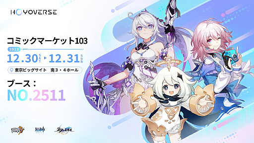 画像ギャラリー No.001のサムネイル画像 / 「原神」と「崩壊:スターレイル」「崩壊3rd」のコミケ参戦を発表。ブース展示とグッズ販売を予定