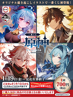 画像ギャラリー No.005のサムネイル画像 / スシロー，「原神」の一番くじを発売。甘雨，鍾離，楓原万葉，エウルアらの描き下ろしイラストを使用したグッズが当たる
