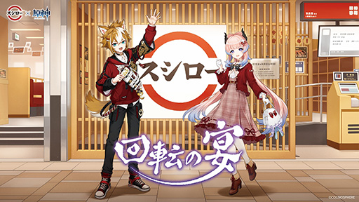 画像ギャラリー No.016のサムネイル画像 / 「原神」スシロー，京樽，回転寿司みさきとのコラボキャンペーンを2月21日より実施。ゲームの世界を体験できる特別仕様の店舗も登場