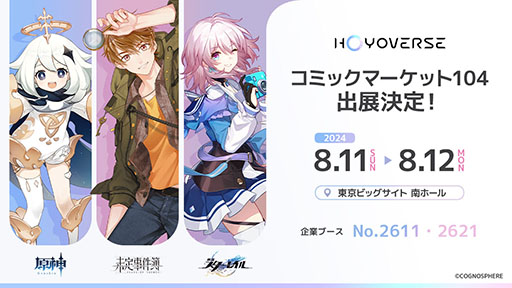 画像ギャラリー No.001のサムネイル画像 / 「原神」「崩壊:スターレイル」「未定事件簿」が夏コミに出展! HoYoverseのコミックマーケット104ブース情報が明らかに