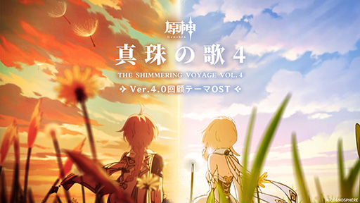 画像ギャラリー No.001のサムネイル画像 / 「原神」,Ver.4.0回顧テーマオリジナルサウンドトラックの配信を開始。YouTubeでも聴ける