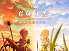 「原神」，Ver.4.0回顧テーマオリジナルサウンドトラックの配信を開始。YouTubeでも聴ける
