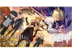 本日20：00からのわしゃ生では，HoYoverseの「原神」をプレイします。ゲストはタルタリヤのCVを担当する木村良平さん