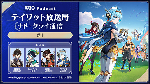 画像ギャラリー No.001のサムネイル画像 / 「原神Podcast テイワット放送局 ナド・クライ通信」，本日19：00にスタート。初回は前野智昭さんらが出演