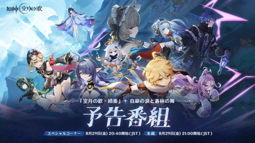画像ギャラリー No.001のサムネイル画像 / 「原神」,新バージョンの予告番組を8月29日20:40から配信。本編のほかに,スペシャルゲストによる特別コーナーを展開