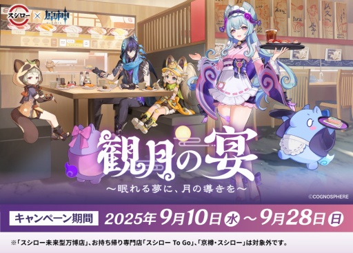 画像ギャラリー No.001のサムネイル画像 / 「原神」×スシローのコラボ「観月の宴」，本日スタート。思わず注文したくなる魅惑のメニューやコラボグッズが登場