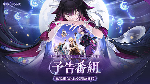 画像ギャラリー No.001のサムネイル画像 / 「原神」の最新アップデート情報が公開される「Luna III」予告番組，11月21日21：00に配信。ドゥリン役の小林千晃さんらが出演