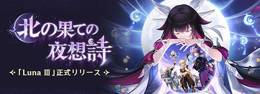 画像ギャラリー No.004のサムネイル画像 / 「原神」,新バージョン「Luna III」を本日リリース。新★5「ドゥリン」と強化された★5「ウェンティ」がイベント祈願に登場