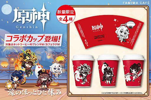 画像ギャラリー No.001のサムネイル画像 / 「原神」がファミリーマートと2月10日からコラボ。グッズやブロマイドを販売,「FAMIMA CAFE」のカップもコラボデザインに