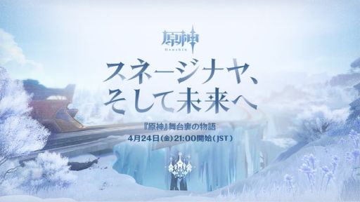 画像ギャラリー No.001のサムネイル画像 / 「原神」,番組「舞台裏の物語『スネージナヤ、そして未来へ』」を4月24日21:00に配信。予告番組とは異なる形でスネージナヤを紹介か
