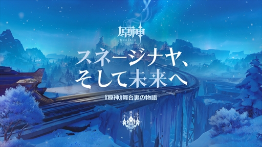 画像ギャラリー No.002のサムネイル画像 / 「原神」の新地域「スネージナヤ」が8月12日に実装。氷の女皇にまつわる物語や,これまで描かれたストーリーの新展開も