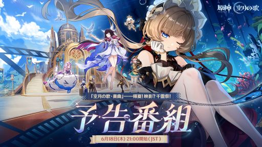画像ギャラリー No.001のサムネイル画像 / 「原神」,最新情報を紹介する「Luna VIII」予告番組を6月18日21:00から配信。出演者は,本多真梨子さんとLynnさん