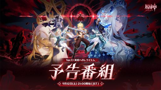 画像ギャラリー No.001のサムネイル画像 / 「原神」，Ver.7.1「冥府へのレクイエム」予告番組を9月12日21：00から配信。伊藤かな恵さん，上坂すみれさん，古賀 葵さんが出演