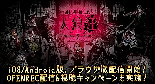 画像ギャラリー No.001のサムネイル画像 / 「劇場推理 人狼狂」のスマホ&ブラウザ版がリリース。「OPENREC.tv」でキャンペーン実施も決定