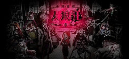 劇場推理 人狼狂（グルイ）