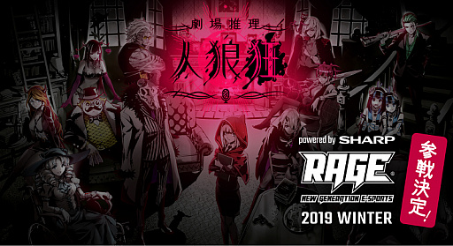 画像ギャラリー No.001のサムネイル画像 / 「劇場推理 人狼狂」，11月23日開催の「RAGE 2019 Winter powered by SHARP」でオフライン大会を実施