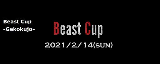 画像ギャラリー No.003のサムネイル画像 / ウメハラ選手（BeasTV）主催の「ストV」初心者向け大会“Beast Cup”が2月14日にオンライン開催へ。今回は一発逆転の“下剋上”ルールも