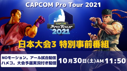 画像ギャラリー No.002のサムネイル画像 / 「CAPCOM Pro Tour 2021」日本大会3が10月30日に開催。特別事前番組の配信も