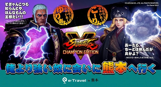 画像ギャラリー No.001のサムネイル画像 / 「ストリートファイターV」とJTBコミュニケーションデザインのコラボキャンペーンが発表に。ネモ選手とShuto選手出演の番組を12月4日に配信