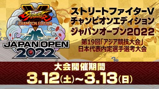 画像ギャラリー No.001のサムネイル画像 / 「ストリートファイターV チャンピオンエディション ジャパンオープン2022」,シード選手が意気込みを語るPVを公開