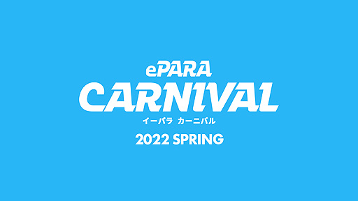 画像ギャラリー No.007のサムネイル画像 / バリアフリーeスポーツの祭典「ePARA CARNIVAL 2022 SPRING」,メインとなる2企画のライブ配信の詳細を公開