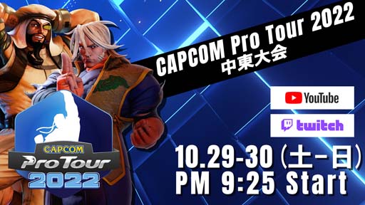 画像ギャラリー No.001のサムネイル画像 / 「CAPCOM Pro Tour 2022」中東大会は10月29日21:25から配信。欧州-西大会はタカムラ選手が優勝