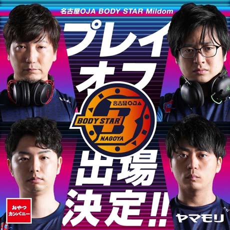画像ギャラリー No.001のサムネイル画像 / 名古屋OJA BODY STAR Mildom，「ストリートファイターリーグ:Pro-JP 2022」プレイオフ出場決定