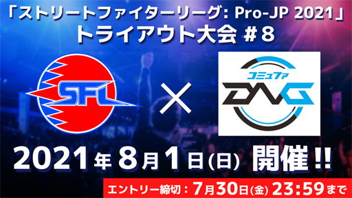 画像ギャラリー No.001のサムネイル画像 / 「ストリートファイターリーグ: Pro-JP 2021」，トライアウト大会＃8が8月1日に開催
