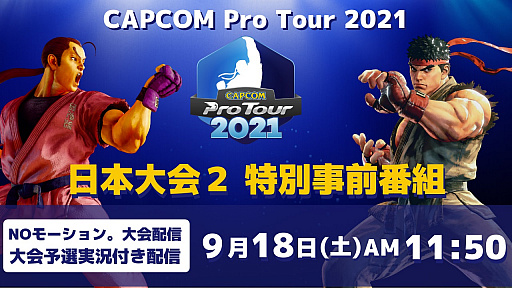 画像ギャラリー No.001のサムネイル画像 / 「CAPCOM Pro Tour Online 2021」,日本大会2の特別事前番組が9月18日に実施
