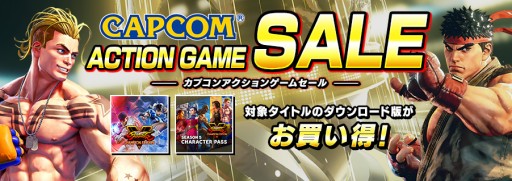 画像ギャラリー No.001のサムネイル画像 / 「ストV」「ベルトアクション コレクション」などが対象の“CAPCOM ACTION GAME SALE”が本日開始