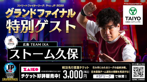 画像ギャラリー No.001のサムネイル画像 / 「ストリートファイターリーグ Pro-JP 2022 グランドファイナル」ストーム久保選手がスペシャルゲストとして登場予定