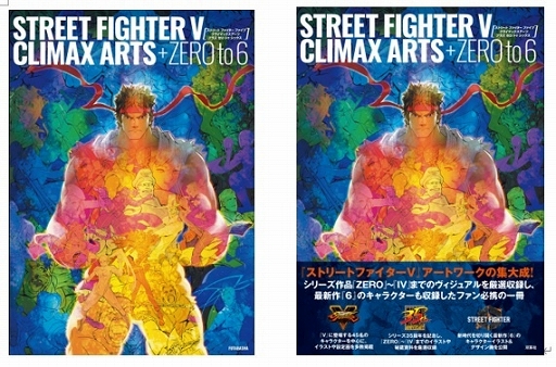 画像ギャラリー No.002のサムネイル画像 / シリーズ35周年を記念した書籍「ストリートファイターV クライマックスアーツ プラス ZERO to 6」が2月22日に発売