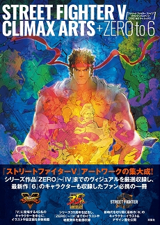 画像ギャラリー No.004のサムネイル画像 / シリーズ35周年を記念した書籍「ストリートファイターV クライマックスアーツ プラス ZERO to 6」が2月22日に発売