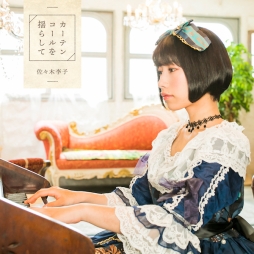 画像ギャラリー No.003のサムネイル画像 / 「うみねこのなく頃に咲 〜猫箱と夢想の交響曲〜」の主題歌などが，11月20日に発売される佐々木李子さんのミニアルバムとシングルに収録決定