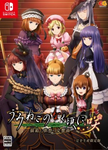 画像ギャラリー No.020のサムネイル画像 / PS4/Switch「うみねこのなく頃に咲 〜猫箱と夢想の交響曲〜」が2021年1月28日に発売。封入特典は対戦格闘ゲーム「黄金夢想曲†CROSS」