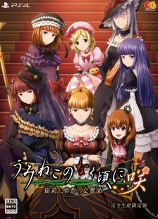 画像ギャラリー No.021のサムネイル画像 / PS4/Switch「うみねこのなく頃に咲 〜猫箱と夢想の交響曲〜」が2021年1月28日に発売。封入特典は対戦格闘ゲーム「黄金夢想曲†CROSS」