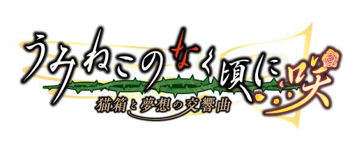画像ギャラリー No.009のサムネイル画像 / 「うみねこのなく頃に咲 〜猫箱と夢想の交響曲〜」，新キャラ“フラウロス”と“ピース”の情報が公開。“シエスタ556”のボイス収録も