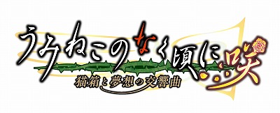 画像ギャラリー No.003のサムネイル画像 / 「うみねこのなく頃に咲 〜猫箱と夢想の交響曲〜」のキャラクター情報が公開。声優陣のサイン色紙が当たるキャンペーン第2弾もスタート