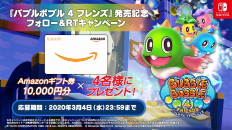 画像ギャラリー No.005のサムネイル画像 / 24年ぶりのシリーズ最新作「バブルボブル 4 フレンズ」が本日リリース。Amazonギフト券が当たるTwitterキャンペーンを実施