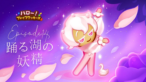 画像ギャラリー No.001のサムネイル画像 / 「ハロー！ブレイブクッキーズ」に新クッキーと新規エピソードを追加するアップデートを実施