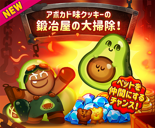 画像ギャラリー No.001のサムネイル画像 / 「ハロー!ブレイブクッキーズ」,アボカド味クッキーと新エピソード「最高傑作」が追加