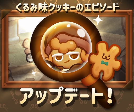 画像ギャラリー No.001のサムネイル画像 / 「ハロー!ブレイブクッキーズ」,新規エピソードに新クッキー「くるみ味クッキー」が登場