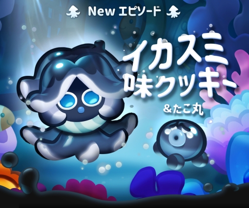 画像ギャラリー No.001のサムネイル画像 / 「ハロー！ブレイブクッキーズ」にイカスミ味クッキーと新エピソード「深海」が登場